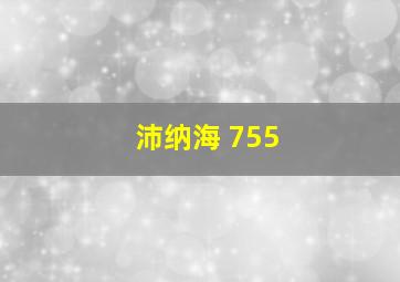 沛纳海 755